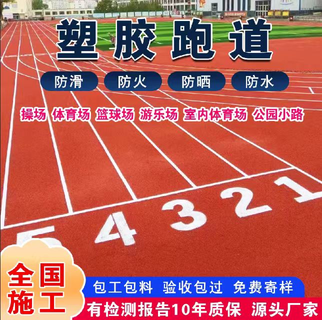 四平市混合型塑胶跑道塑胶跑道 - 厂家